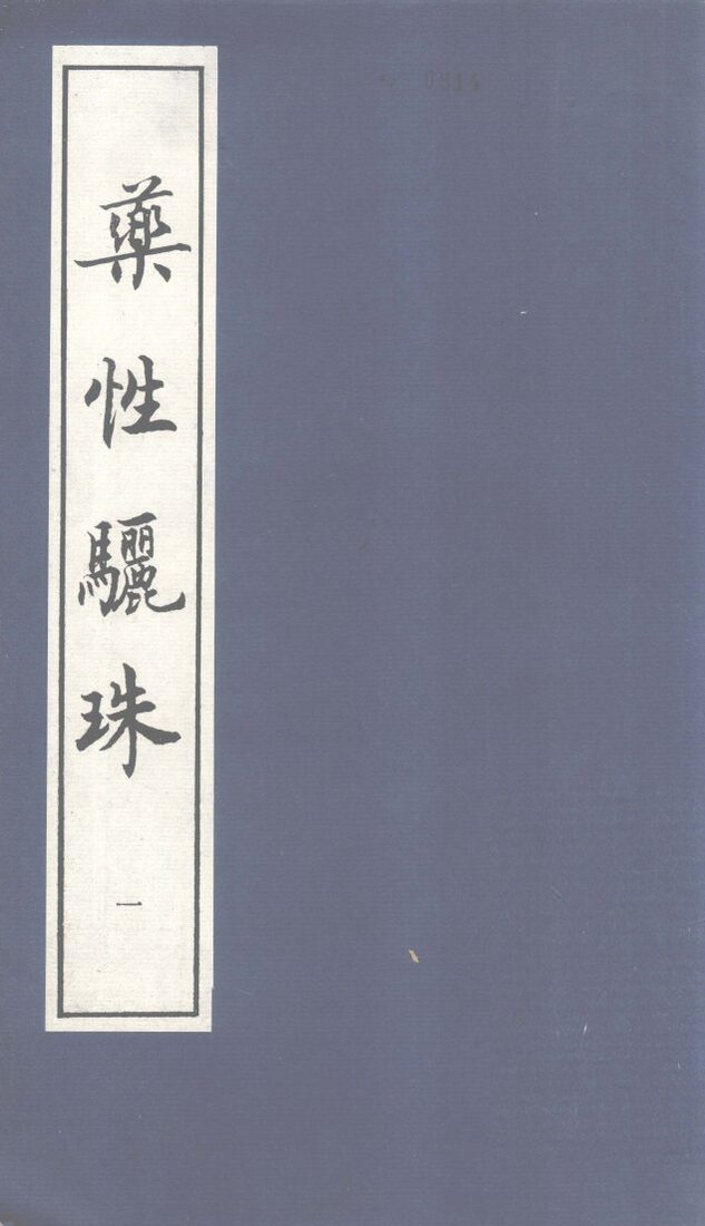 药性骊珠 封面