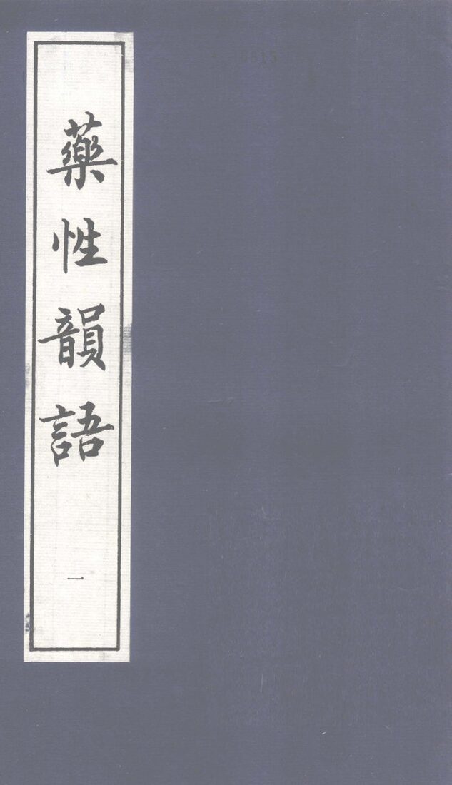 药性韵语  1 封面