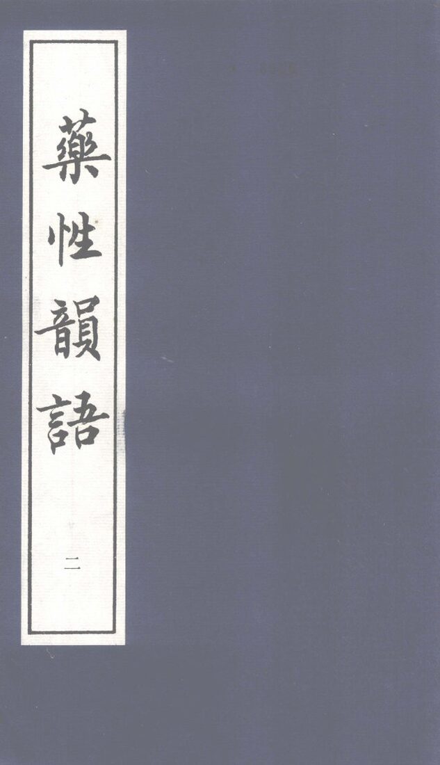 药性韵语  2 封面