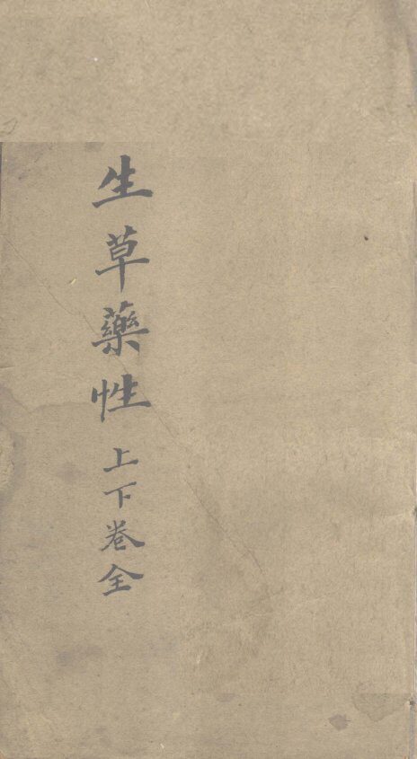 生草药性  上下 封面
