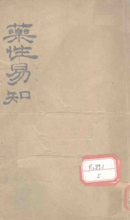 药性易知 封面