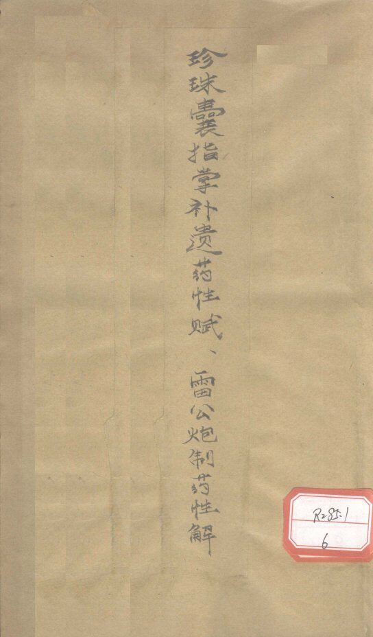 珍珠囊指掌补遗药性赋  雷公炮制药性解 封面