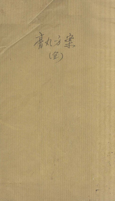 膏丸方案  1 封面