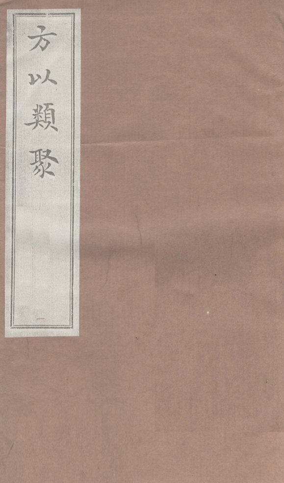 方以类聚  1 封面