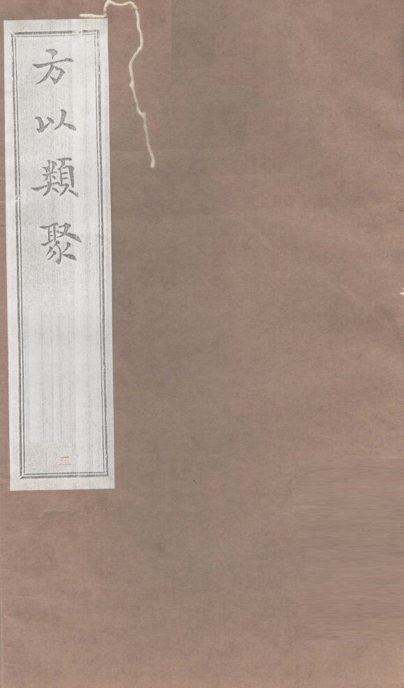 方以类聚  2 封面