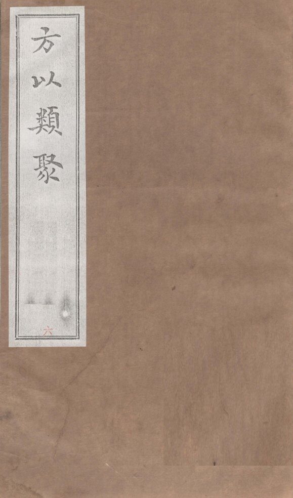 方以类聚  6 封面