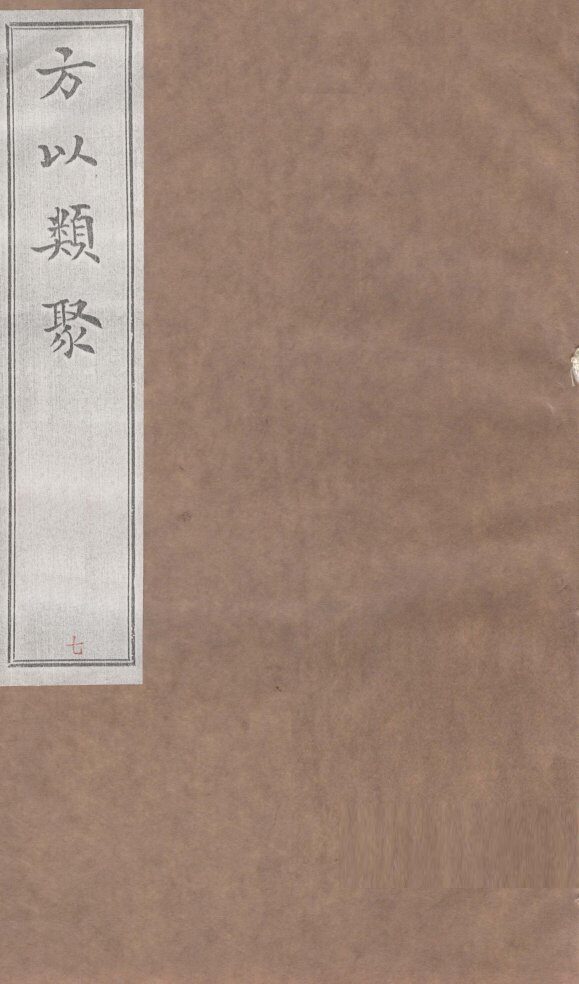 方以类聚  7 封面