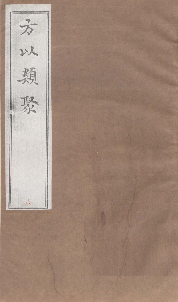 方以类聚  8 封面