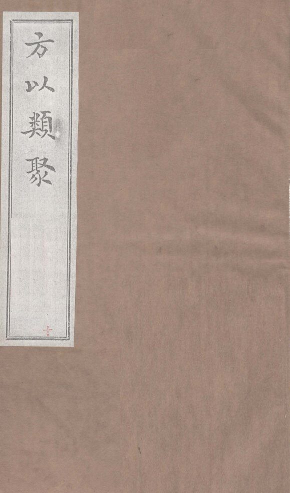 方以类聚  10 封面