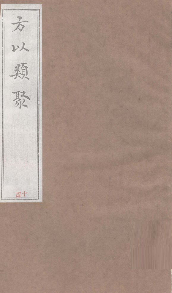 方以类聚  14 封面