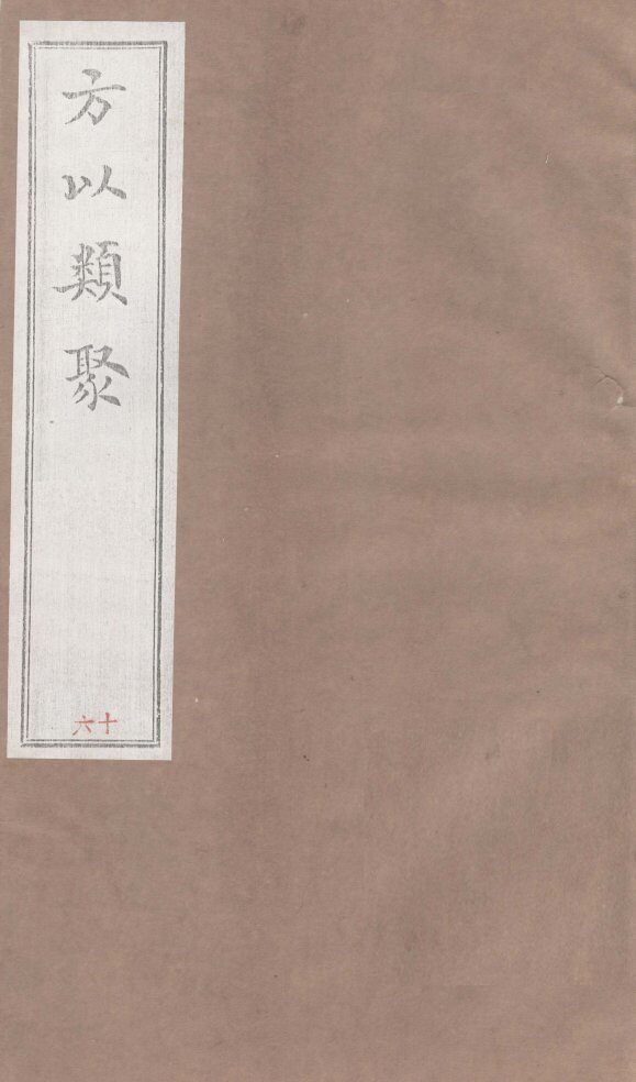 方以类聚  16 封面
