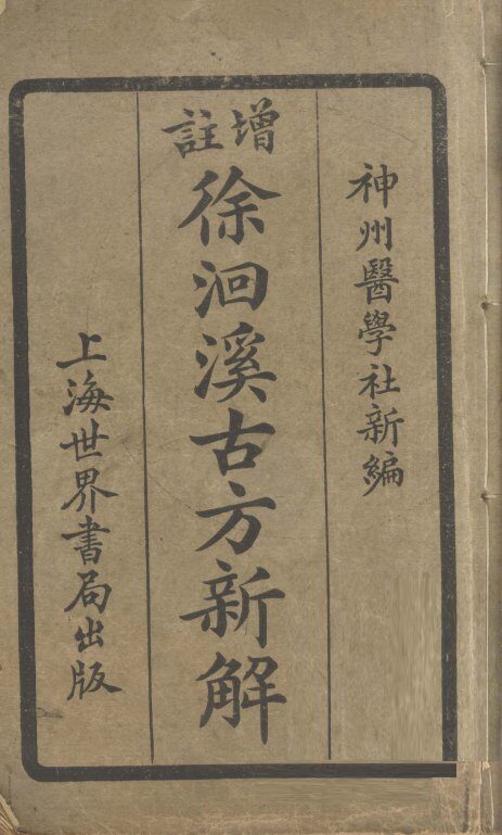 增注徐洄溪古方新解  卷1 封面