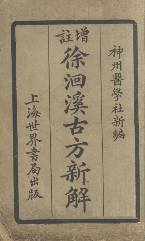 增注徐洄溪古方新解  卷5 封面