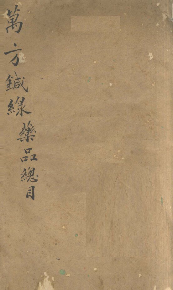 万方针线  药品总目 封面