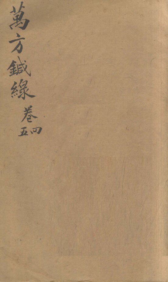万方针线  卷4、卷5 封面