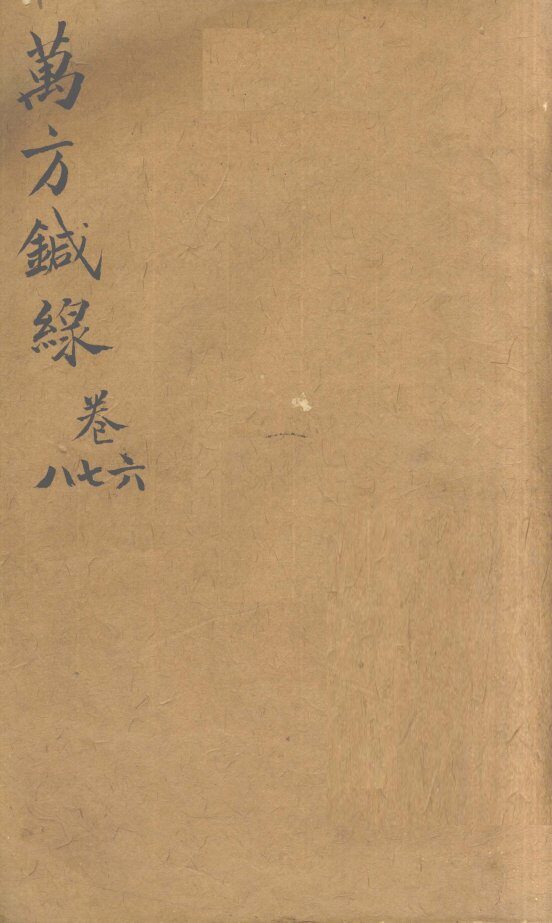万方针线  卷6、卷7、卷8 封面