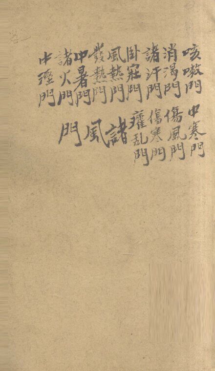 万方新编  乙集  卷2 封面