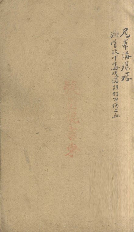 万方新编  戊集  卷5 封面