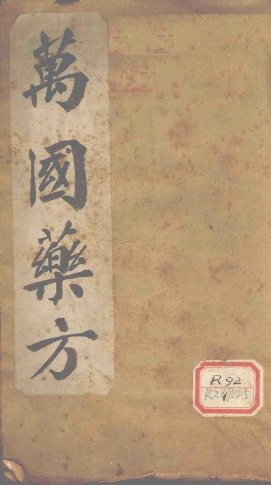 万国药方  药名目录  卷1 封面