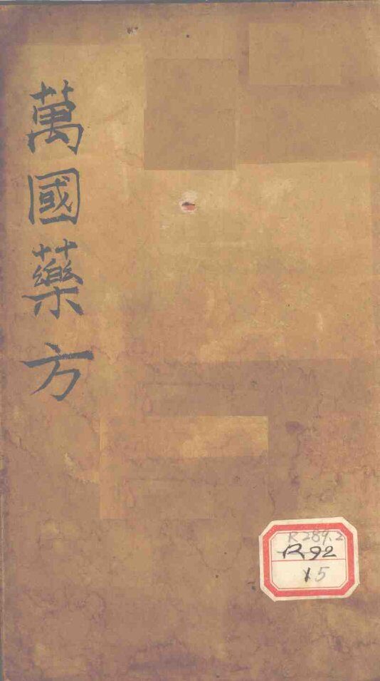 万国药方  药名目录  卷2 封面