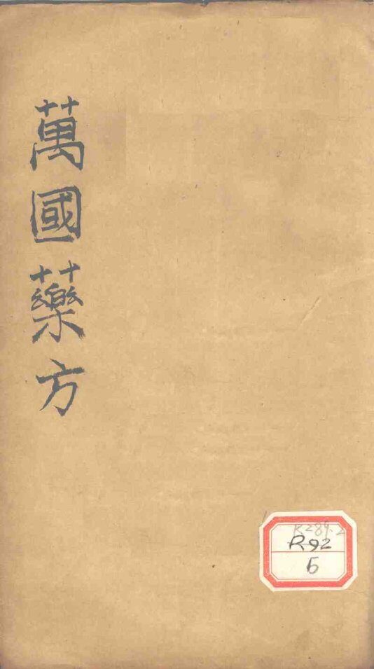万国药方  药名目录  卷3 封面