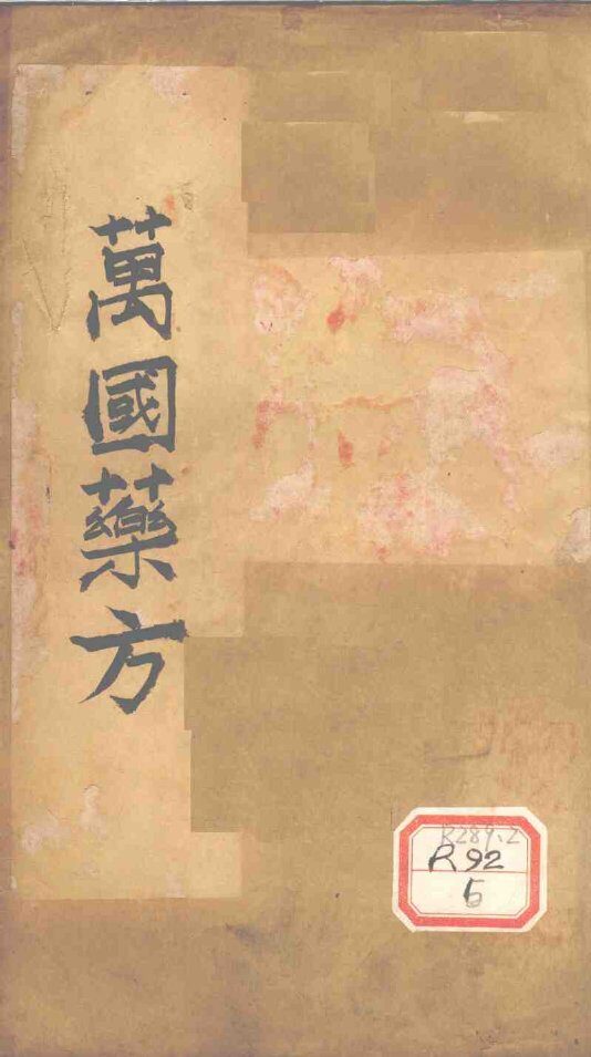 万国药方  药名目录  卷4 封面