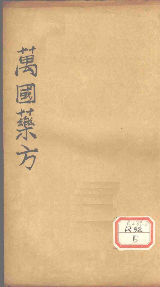万国药方  药名目录  卷5 封面