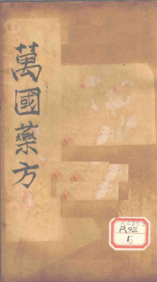 万国药方  药名目录  卷6 封面