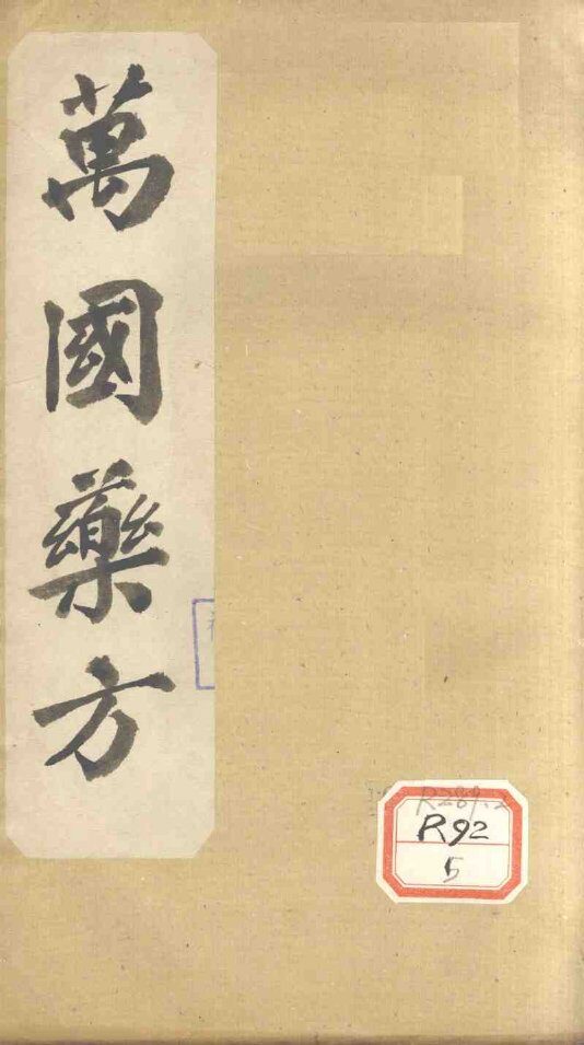 万国药方  药名目录  卷7 封面