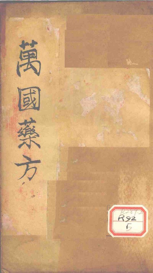 万国药方  药名目录  卷8 封面