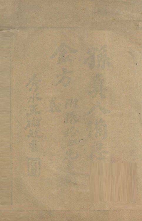 千金要方 封面