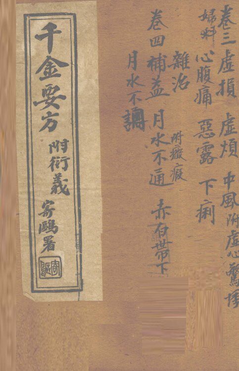 千金要方  卷3 封面