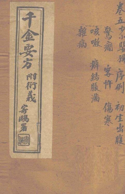千金要方  卷5  上 封面