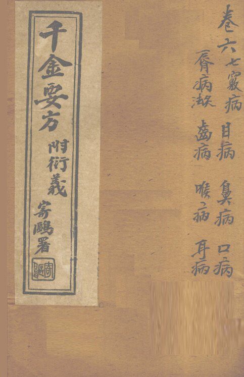 千金要方  卷6  上 封面