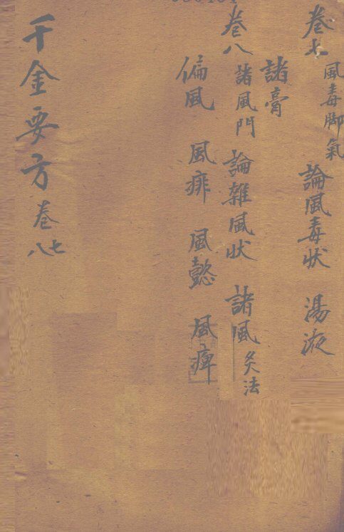千金要方  卷7 封面