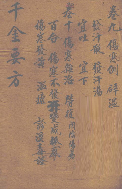 千金要方  卷9 封面