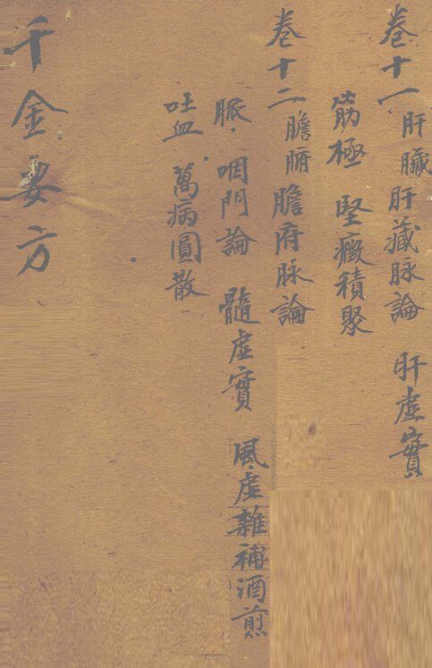千金要方  卷11 封面