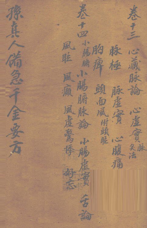 千金要方  卷13 封面