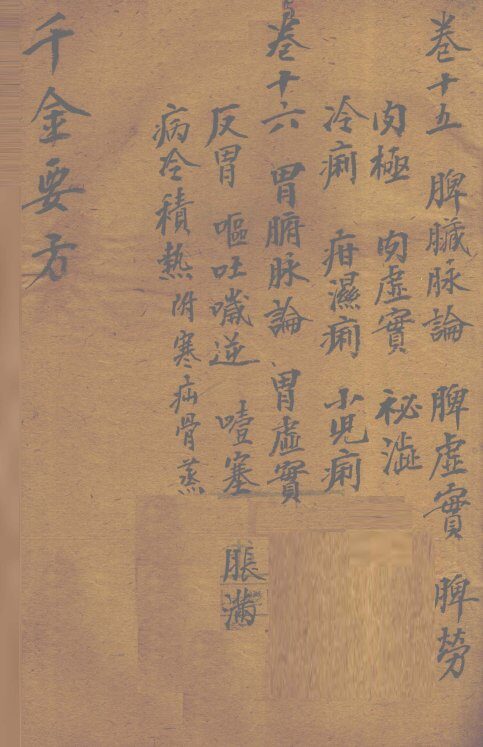 千金要方  卷15  上 封面