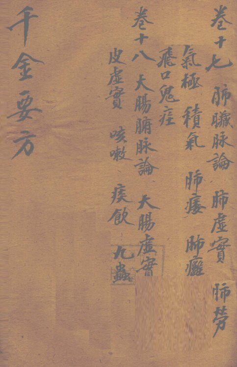 千金要方  卷17 封面