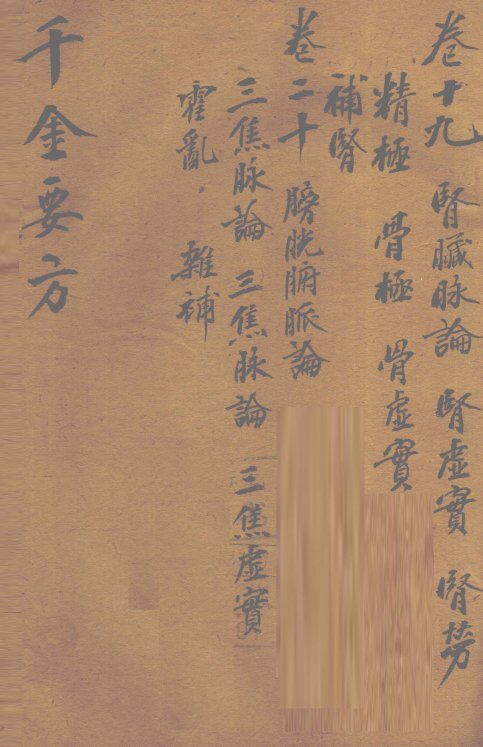 千金要方  卷19 封面