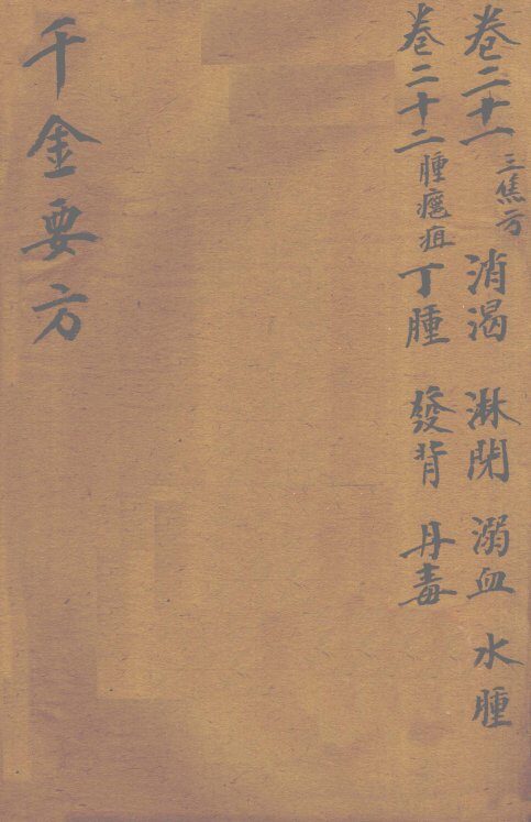 千金要方  卷21 封面