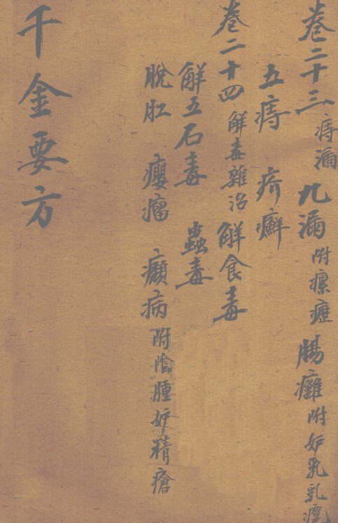 千金要方  卷23 封面