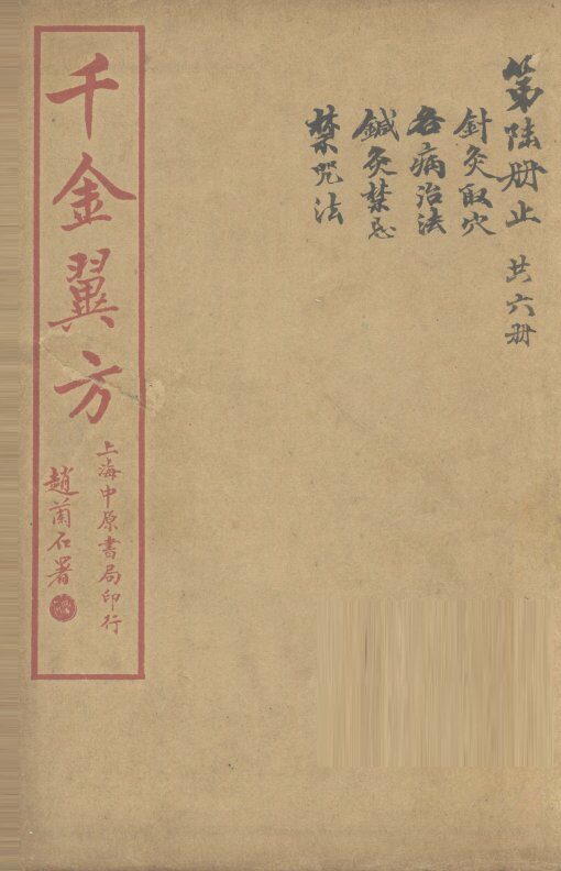 千金翼方  卷第26 封面
