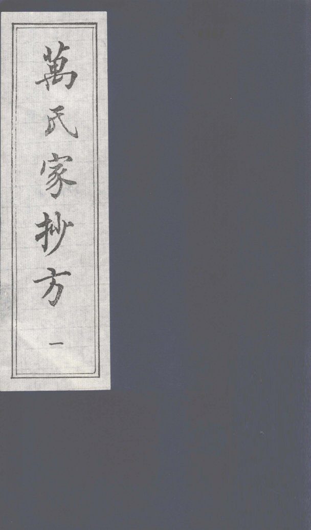 万氏家抄方  1 封面