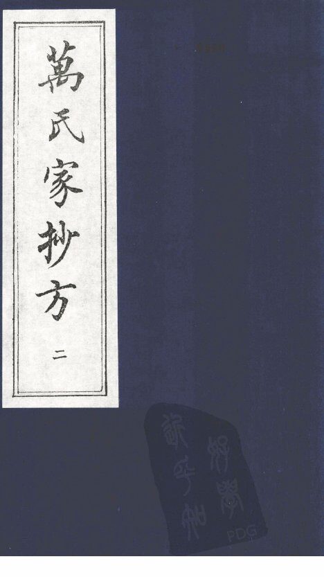 万氏家抄方  2 封面