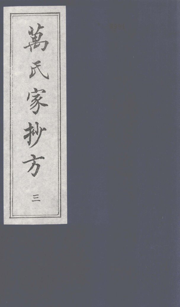 万氏家抄方  3 封面