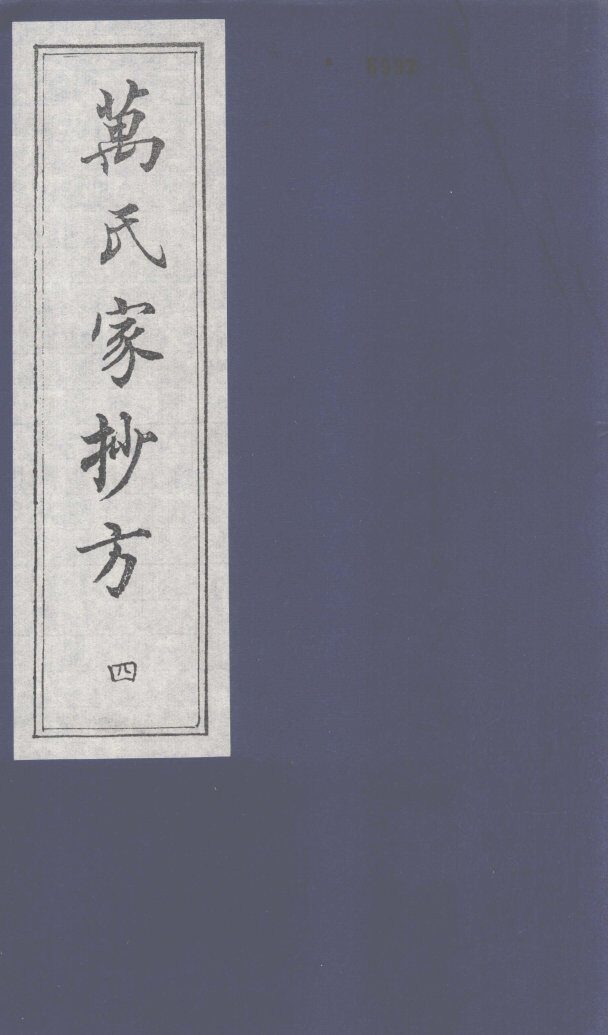 万氏家抄方  4 封面