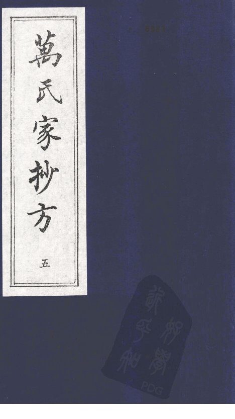 万氏家抄方  5 封面
