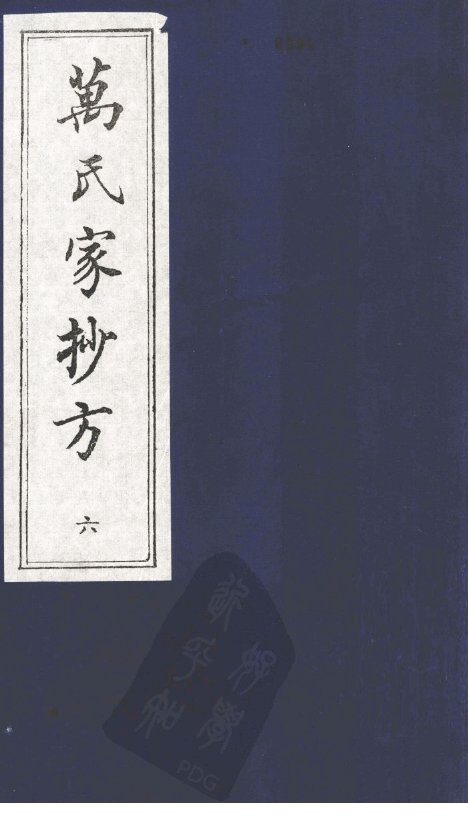 万氏家抄方  6 封面